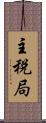 主税局 Scroll