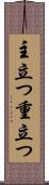 主立つ Scroll