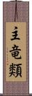 主竜類 Scroll