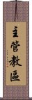 主管教區 Scroll