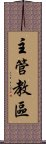 主管教區 Scroll