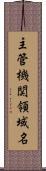 主管機関領域名 Scroll