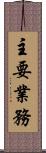 主要業務 Scroll