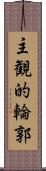 主観的輪郭 Scroll