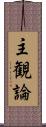 主観論 Scroll