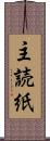 主読紙 Scroll