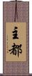 主都 Scroll