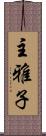 主雅子 Scroll