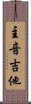 主音吉他 Scroll