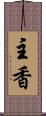 主香 Scroll