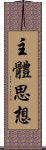 主體思想 Scroll