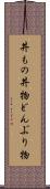 丼もの Scroll
