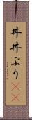 丼(P) Scroll