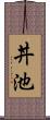 丼池 Scroll