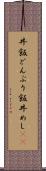 丼飯 Scroll