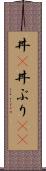 丼(P) Scroll