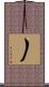 丿 Scroll
