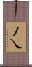 丿乀 Scroll
