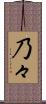 乃々 Scroll