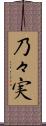 乃々実 Scroll