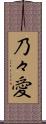 乃々愛 Scroll