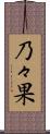 乃々果 Scroll