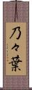 乃々葉 Scroll