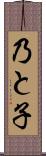 乃と子 Scroll