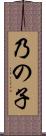 乃の子 Scroll