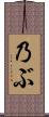 乃ぶ Scroll