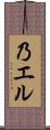 乃エル Scroll
