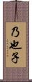 乃也子 Scroll