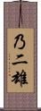 乃二雄 Scroll