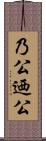 乃公 Scroll