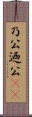 乃公 Scroll