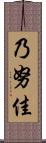 乃努佳 Scroll