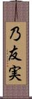 乃友実 Scroll