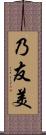 乃友美 Scroll