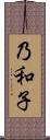 乃和子 Scroll