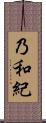 乃和紀 Scroll