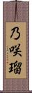 乃咲瑠 Scroll