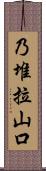 乃堆拉山口 Scroll