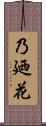 乃廼花 Scroll