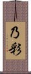 乃彩 Scroll