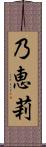 乃恵莉 Scroll