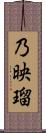 乃映瑠 Scroll