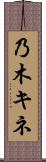 乃木キネ Scroll