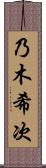 乃木希次 Scroll