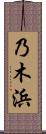 乃木浜 Scroll