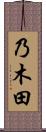 乃木田 Scroll